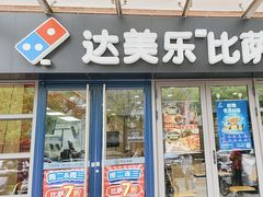 -达美乐比萨(东建路店)