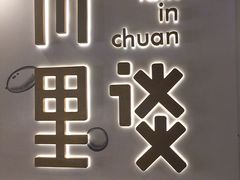 -川里谈·川味小馆(北京路店)