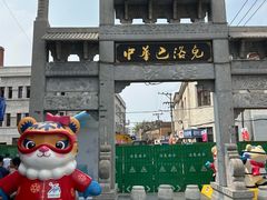 -中华巴洛克风情街