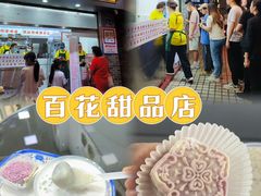 -百花传统甜品店(原址店)