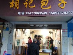 门面-胡记包子