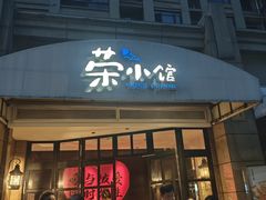 -荣小馆(临海世纪花城店)