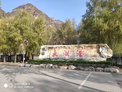 -十渡东湖港风景区