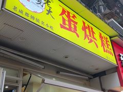 -易老大蛋烘糕(奎星楼总店)