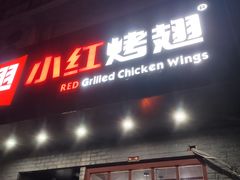门面-小红烤翅(傅厚岗店)