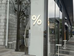 -% Arabica阿拉比卡咖啡(深圳湾万象城店)