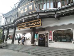 -德兴馆(广东路总店)