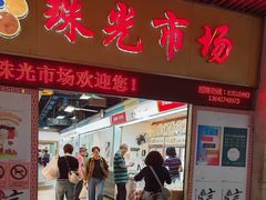 -珠光市场(文德南路)