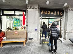 -老磁器口豆汁店(天坛店)