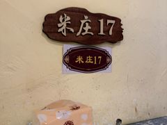 -米庄·原味私房菜(骏壹万邦店)