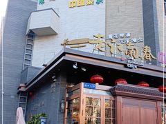 门面-老江南春·中国龙菜(衡山路店)