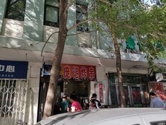 -庞记炸串