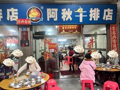 大堂-阿秋牛排(湖心街店)