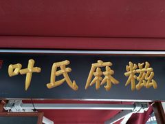 -叶氏麻糍(鼓浪屿店)