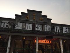 -花麦地溪边小厨(天台国清寺入口店)