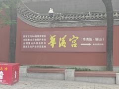 -华清宫景区
