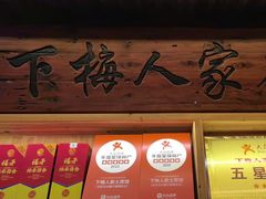 -下梅人家土菜馆(历史文化餐厅度假区店)
