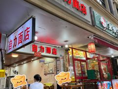 -华兴街自力面店