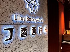 -丁香西饼屋(桂林路店)