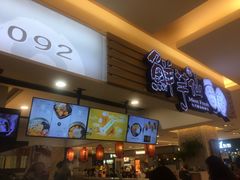 门面-鲜芋仙(群光广场店)