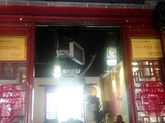 门面-澄城水盆羊肉店(永兴坊店)