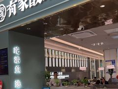 -有家酸菜鱼(苏州绿宝广场店)