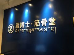 -藏佰济·筋骨堂(旗舰店)