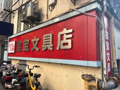 -宝宝文具店(马当路店)