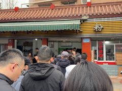-正宗花园涂米粉(永兴店)