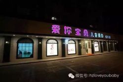 -爱你宝贝孕婴亲子摄影美学馆(绍兴店)