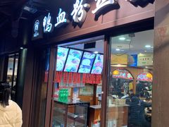 -冯鑫记南京鸭血粉丝汤(来燕路店)