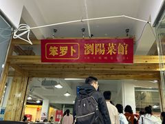 -笨罗卜浏阳菜馆(太平街店)