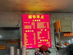 -丽华早点(大成路店)