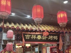 -吉祥春饼·烤鸭(国贸店)