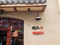 -地二手作鱼汤馄饨(上街里店)