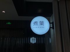 -煮叶(悠唐广场店)