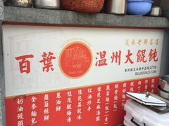菜单-百叶温州馄饨