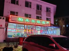 -帕米尔饭店