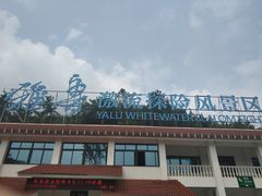 -雅鲁激流探险漂流