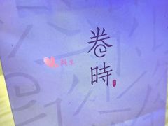 -卷时·瑞士卷·生日蛋糕(大望路店)