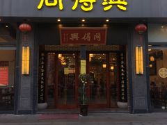 门面-同得兴面馆.苏式面.三虾面(园区店)