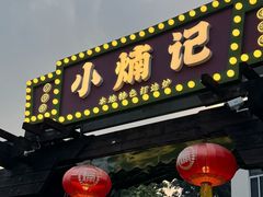 -小煵记·打边炉(西丽文光店)