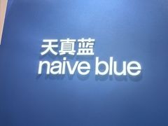 -天真蓝照相馆(杭州滨江宝龙店)