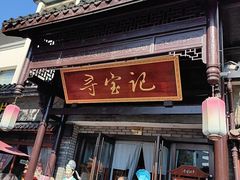 -寻宝记绍兴菜(鲁迅路店)