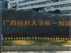 -广西医科大学第一附属医院