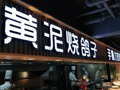 门面-鸽子窝(宋庄店)