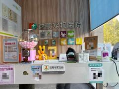 -瑞鹏宠物医院·内科·中兽医·骨科(苗圃店)