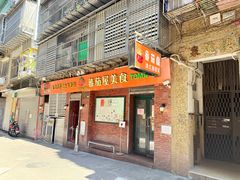 -番茄屋葡式美食(总店)