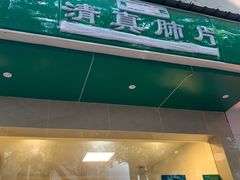门面-马记清真肺片(玉林中横巷)