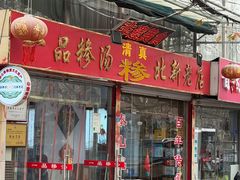 -一品糁汤·三十年非遗(北新老店)